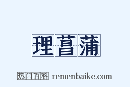 理菖蒲是什么意思的图片